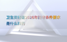 卫生资格证2026年报考条件要求是什么样的