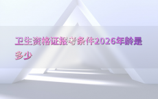 卫生资格证报考条件2026年龄是多少
