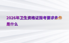 2026年卫生资格证报考要求条件是什么