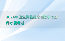 2026年卫生资格报名需要什么条件才能考过