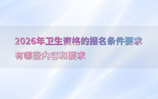 2026年卫生资格的报名条件要求有哪些内容和要求