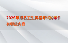 2026年报名卫生资格考试的条件有哪些内容