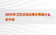 2026年卫生资格证报名需要什么条件呢