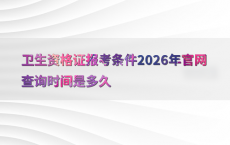 卫生资格证报考条件2026年官网查询时间是多久