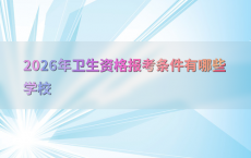 2026年卫生资格报考条件有哪些学校