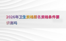 2026年卫生资格报名资格条件要求高吗