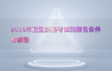 2026年卫生资格考试的报名条件有哪些