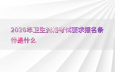 2026年卫生资格考试要求报名条件是什么