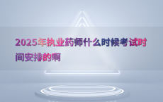 2025年执业药师什么时候考试时间安排的啊