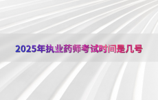 2025年执业药师考试时间是几号