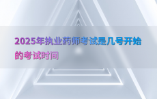 2025年执业药师考试是几号开始的考试时间