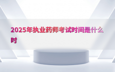 2025年执业药师考试时间是什么时