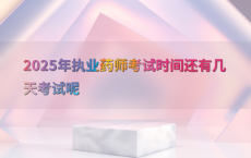 2025年执业药师考试时间还有几天考试呢