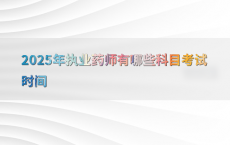 2025年执业药师有哪些科目考试时间