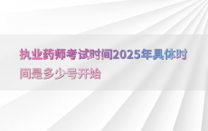 2025年执业药师考试时间10月18日和19日。