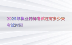 2025年执业药师考试还有多少天考试时间