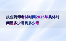 2025执业药师考试定于10月18日至19日举行
