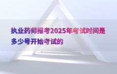 执业药师报考2025年考试时间是多少号开始考试的