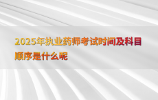 2025年执业药师考试时间及科目顺序是什么呢