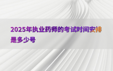 2025年执业药师的考试时间安排是多少号