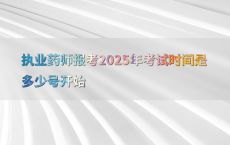 执业药师报考2025年考试时间是多少号开始