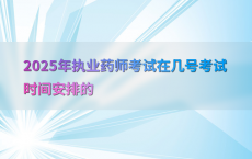 2025年执业药师考试在几号考试时间安排的