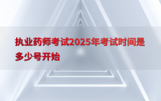 执业药师考试2025年考试时间是多少号开始