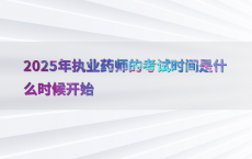2025年执业药师的考试时间是什么时候开始