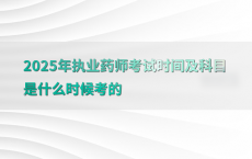 2025年执业药师考试时间及科目是什么时候考的