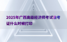 2025年广西高级经济师考试准考证什么时候打印