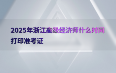 2025年浙江高级经济师什么时间打印准考证