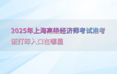 2025年上海高级经济师考试准考证打印入口在哪里