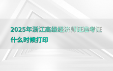 2025年浙江高级经济师证准考证什么时候打印