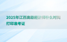 2025年江西高级经济师什么时间打印准考证