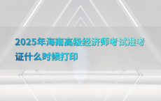 2025年海南高级经济师考试准考证什么时候打印