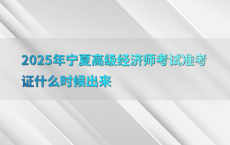 2025年宁夏高级经济师考试准考证什么时候出来