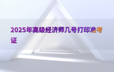 2025年高级经济师几号打印准考证