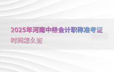 2025年河南中级会计职称准考证时间怎么查
