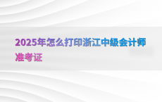 2025年怎么打印浙江中级会计师准考证