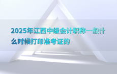 2025年江西中级会计职称一般什么时候打印准考证的