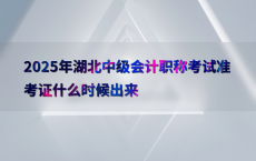 2025年湖北中级会计职称考试准考证什么时候出来