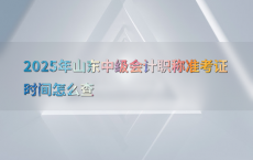 2025年山东中级会计职称准考证时间怎么查