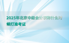 2025年北京中级会计职称什么时候打准考证