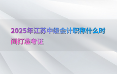 2025年江苏中级会计职称什么时间打准考证