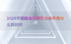 2026年初级会计师报名条件是什么样的啊
