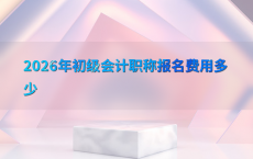 2026年初级会计职称报名费用多少