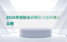 2026年初级会计师报名条件是什么呢