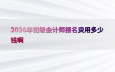 2026年初级会计师报名费用多少钱啊