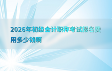 2026年初级会计职称考试报名费用多少钱啊