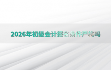 2026年初级会计报名条件严格吗